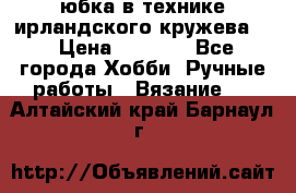 юбка в технике ирландского кружева.  › Цена ­ 5 000 - Все города Хобби. Ручные работы » Вязание   . Алтайский край,Барнаул г.